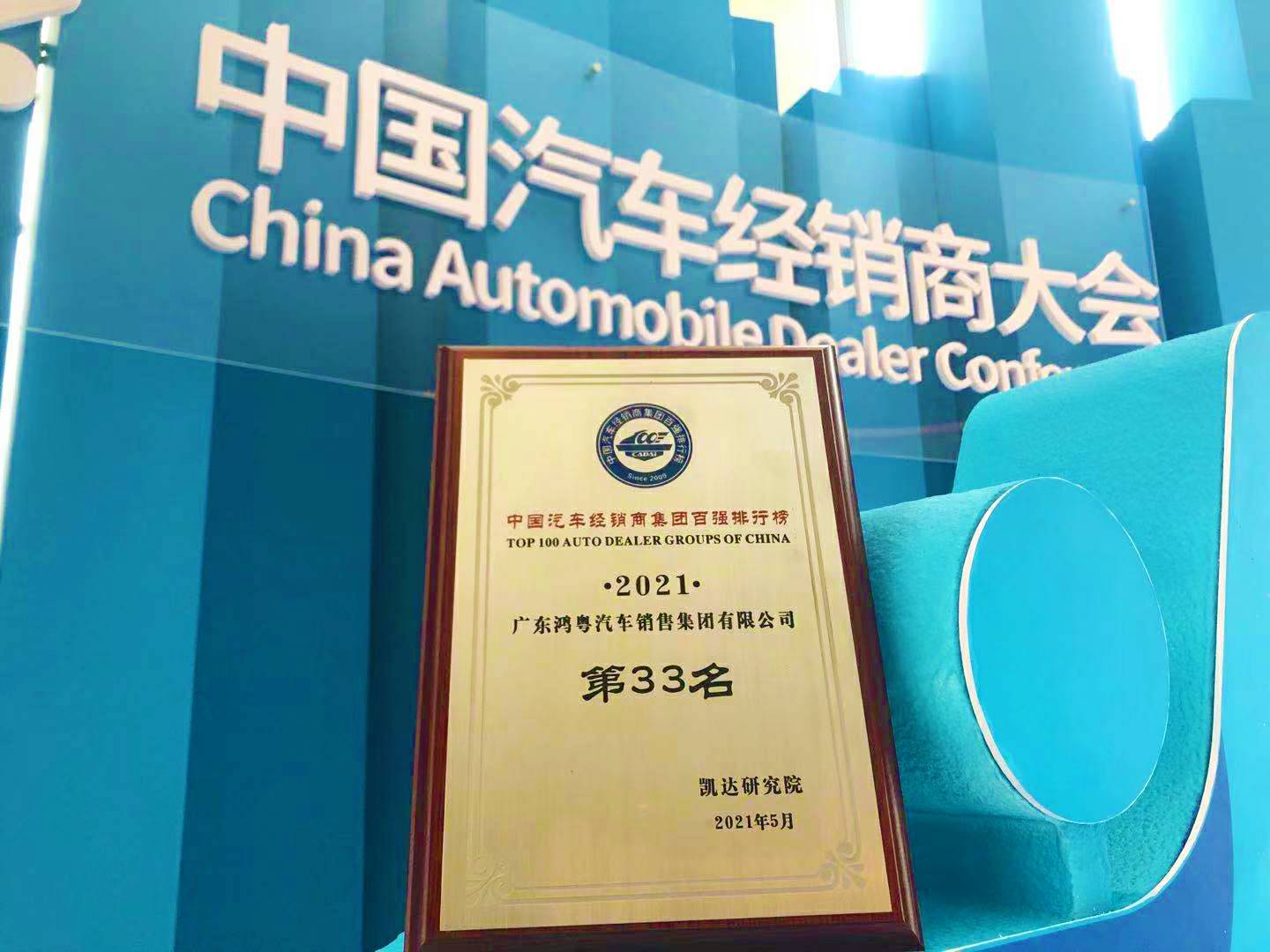 喜讯丨欧宝官方网站入口(中国)有限公司荣登2021年中国汽车经销商百强排行榜第33位(图2)